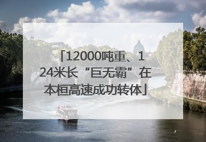 12000吨重、124米长“巨无霸”在本桓高速成功转体