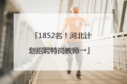 1852名！河北计划招聘特岗教师→