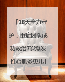 18天全力守护，重症团队成功救治7岁爆发性心肌炎患儿