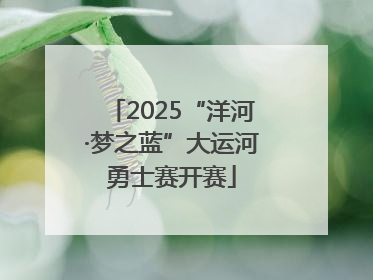 2025“洋河·梦之蓝”大运河勇士赛开赛