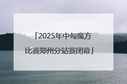 2025年中匈魔方比赛郑州分站赛闭幕