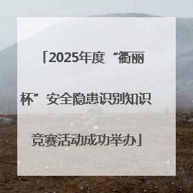 2025年度“衢丽杯”安全隐患识别知识竞赛活动成功举办
