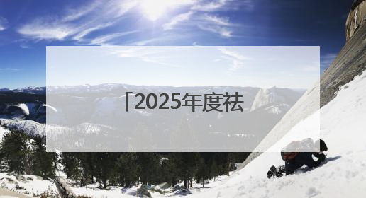 2025年度祛斑美白优秀品牌，好的祛斑产品