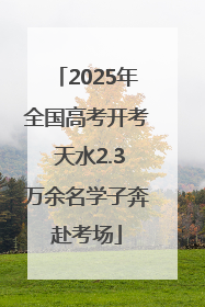 2025年全国高考开考 天水2.3万余名学子奔赴考场