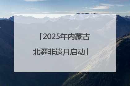 2025年内蒙古北疆非遗月启动