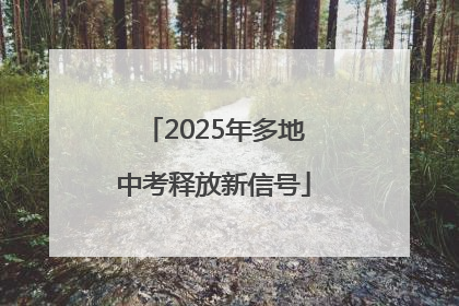 2025年多地中考释放新信号