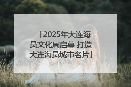 2025年大连海员文化周启幕 打造大连海员城市名片