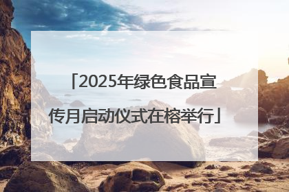 2025年绿色食品宣传月启动仪式在榕举行