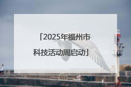 2025年福州市科技活动周启动