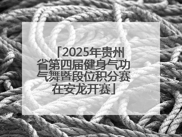 2025年贵州省第四届健身气功气舞暨段位积分赛在安龙开赛