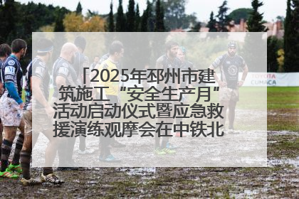 2025年邳州市建筑施工“安全生产月”活动启动仪式暨应急救援演练观摩会在中铁北京局邳州市中医院项目成功举办