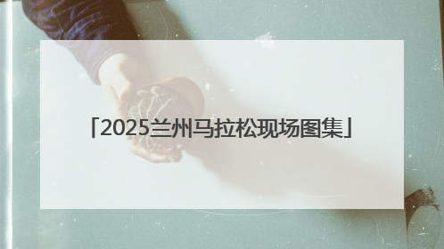 2025兰州马拉松现场图集