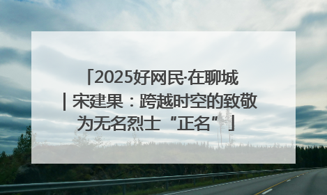 2025好网民·在聊城｜宋建果：跨越时空的致敬 为无名烈士“正名”