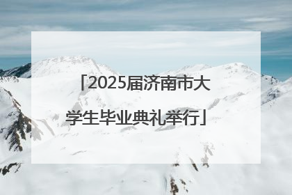 2025届济南市大学生毕业典礼举行