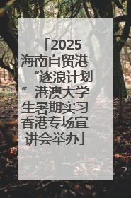 2025海南自贸港“逐浪计划”港澳大学生暑期实习香港专场宣讲会举办
