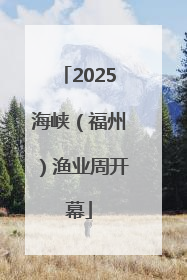 2025海峡（福州）渔业周开幕