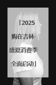 2025购在吉林·盛夏消费季全面启动