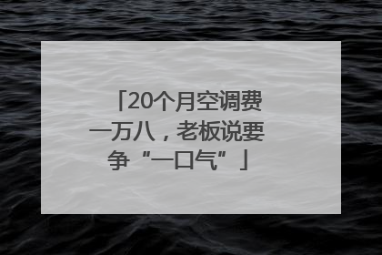 20个月空调费一万八，老板说要争“一口气”