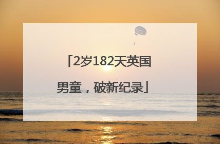 2岁182天英国男童，破新纪录