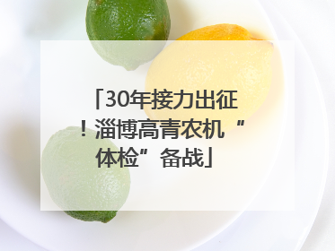 30年接力出征！淄博高青农机“体检”备战