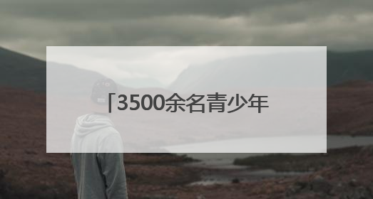 3500余名青少年舞者齐聚星城 2025湖南省街舞公开赛长沙站燃情启幕