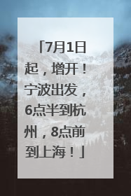7月1日起，增开！宁波出发，6点半到杭州，8点前到上海！