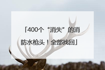 400个“消失”的消防水枪头！全部找回