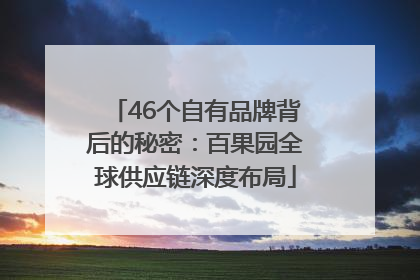46个自有品牌背后的秘密：百果园全球供应链深度布局