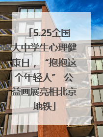 5.25全国大中学生心理健康日，“抱抱这个年轻人” 公益画展亮相北京地铁