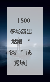 500多场演出燃爆 “锈厂”成秀场
