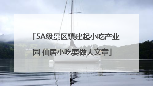 5A级景区镇建起小吃产业园 仙居小吃要做大文章