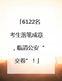 6122名考生落笔成章，临清公安“交卷”！