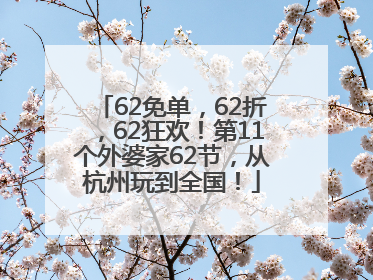 62免单，62折，62狂欢！第11个外婆家62节，从杭州玩到全国！