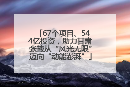 67个项目、544亿投资，助力甘肃张掖从“风光无限”迈向“动能澎湃”