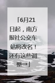 6月21日起，南方报社公交车站将改名！还有这些调整→