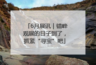 6月展讯｜错峰观展的日子到了，抓紧“寻宝”吧