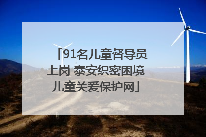 91名儿童督导员上岗 泰安织密困境儿童关爱保护网