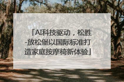 AI科技驱动，松胜-放松堡以国际标准打造家庭按摩椅新体验