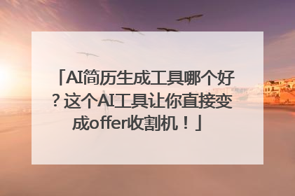 AI简历生成工具哪个好？这个AI工具让你直接变成offer收割机！
