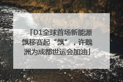 D1全球首场新能源飘移赛起“飘”，许魏洲为成都世运会加油