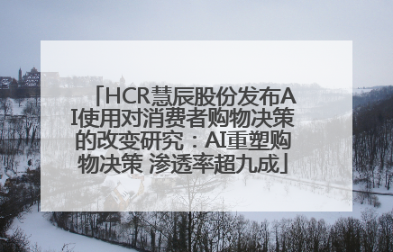 HCR慧辰股份发布AI使用对消费者购物决策的改变研究：AI重塑购物决策 渗透率超九成