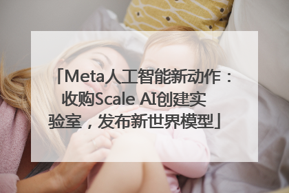 Meta人工智能新动作：收购Scale AI创建实验室，发布新世界模型