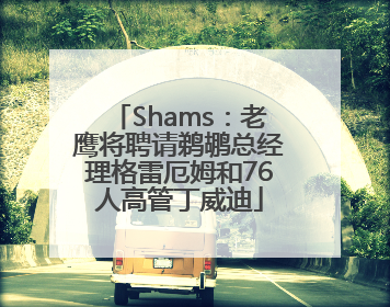 Shams：老鹰将聘请鹈鹕总经理格雷厄姆和76人高管丁威迪