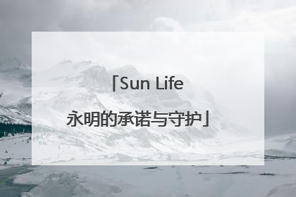 Sun Life永明的承诺与守护